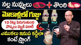 నల్ల నువ్వులు + శొంఠి మోకాళ్ళ నొప్పులు మాయం | Knee Pains Relief |Dr Madhusudan Sharma |iDream Health