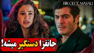 فراگمان قسمت ۲۰ سریال داستان یک شب | قسمت ۲۰ داستان یک شب bir gece masali