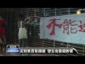 【2015.06.22】反對教育新課綱 學生夜襲國教署 udn tv