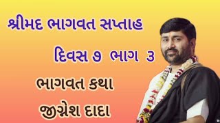 શ્રીમદ ભાગવત સપ્તાહ દિવસ ૭ ભાગ ૩ || ભાગવત કથા જીગ્નેશ દાદા || Shrimad Bhagwat saptah day 7 part 3