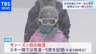 日本列島に今季一番の寒気 初雪観測の地域も