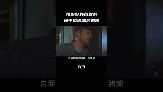 【完整视频在留言区】情侣自驾游误入黑店，身材火辣的女友被黑店老板盯上