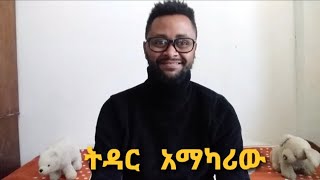 ትዳር አማካሪው (marriage consultant) biruk carterx funny video