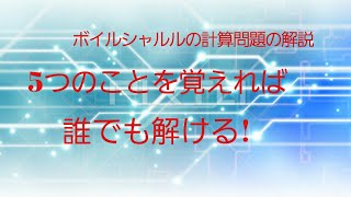 ボイルシャルルの法則　５つのことを覚えれば誰でも簡単に解ける!