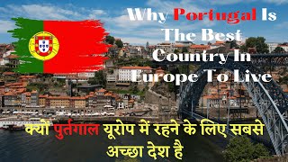 Why Portugal Is The Best Country In Europe I  क्यों पुर्तगाल यूरोप में रहने के लिए सबसे अच्छा देश है