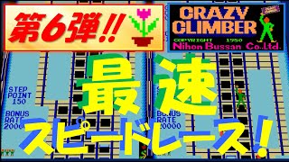 クレイジークライマー 「第6弾‼」スピードレース！ 最速タイムを超えられるか！？　CRAZY CLIMBER　アーケード　レトロゲーム