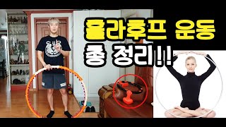 다이어트훌라후프운동 지압훌라후프 vs 빙빙훌라후프(스마트훌라후프) 차이가 있을까요?