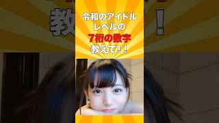 アイドルレベルの7桁の数字あげてけ#マジックナンバー #魔法の7桁