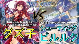 ⚡【ウィクロス】グズ子 vs シューティングピルルク【フリー対戦 / オールスター】- WIXOSS