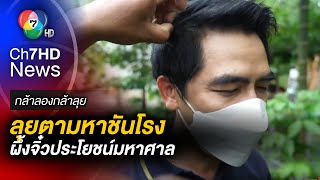 ลุยตามหาชันโรง ผึ้งจิ๋วประโยชน์มหาศาล | กล้าลองกล้าลุย