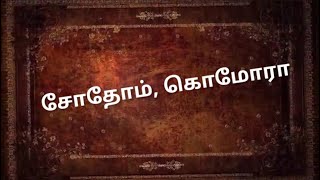 Bible Story Time - சோதோம், கொமோரா