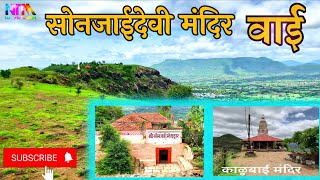 लाॅकडाऊन संपल्यावर केला पहिला Trek | सोनजाई मंदिर वाई |