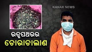 Kalahandi: 3 Quintals Of Gemstone Were Seized From Junagarh | Kanak News