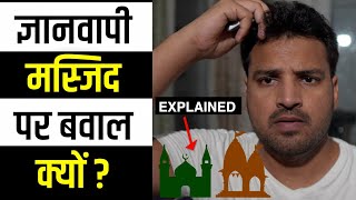 क्या है Gyanvapi Masjid Case | विवाद क्यों? | Explained | Rohit Upadhyay