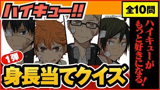 【ハイキュー】キャラクター身長クイズ第1弾！烏野や稲荷崎・音駒などの人気キャラプロフ当てクイズが登場♪【最終話まで全話ネタバレ注意】