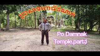 ប្រាសាទពោធិ៍ដំណាក់.ភាគ១, po damnak temple,part.1