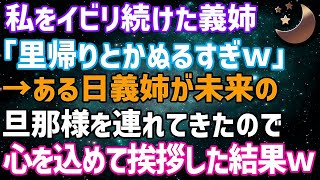 【スカッとする話】私をイビリ続けた義姉「里帰りとかアンタぬるすぎ」→ある日義姉が未来の旦那様を連れてきたので、心を込めて挨拶をしてやった結果