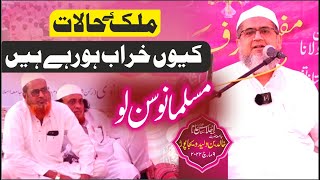 Musalmano ख़बरदार || Mulk Me Halat Kharab Kio Horhe Hai? Mufti Farooq Madni DB || Madarsa Vaijapur