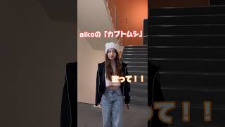 【現役音大生】クマがカブトムシ歌ってたwwwwww #tiktok #アカペラ #歌ってみた #カブトムシ #aiko #cover