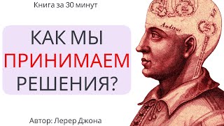 Книга за 30 минут: Как мы принимаем решения?