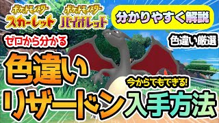 【ポケモンSV】色違いリザードンを手に入れる方法を分かりやすく解説