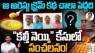 Tirumala Ghee arrests: ఆ అరెస్టు క్రైమ్ కథ చాలా పెద్దది “కల్తీ నెయ్యి” కేసులో సంచలనం! | PINN