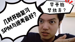 [hbltalk] 几时开始复习spm或统考uec比较好？