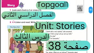 انجليزي TopGoal1 وحدة stories الدرس الثالث story صفحة 38