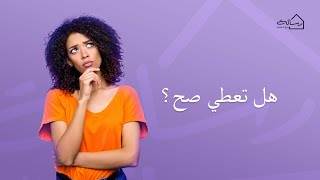 هل تعطي صح ؟ - رسالة مع مريم