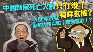 20230109點解中國新冠死亡人數只有幾千，玄機喺邊度？當全世界質疑，點解仲可以咁「理曲氣壯」？