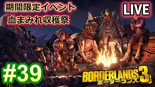 #39 Borderlands3  【ボーダーランズ3】血まみれ収穫祭‼LIVE