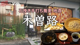 明日の命は日々の食事から。【石挽き手打ち蕎麦 地酒 木曽路】