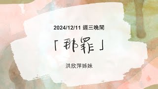 [僅中文]2024/12/11 (三) 「那罪」 洪欣萍姊妹