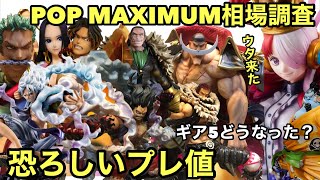 やっぱりこのシリーズはヤバい！POP MAXIMUMの相場調査！プレ値の金額が桁違い！ワンピース フィギュア