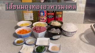 สูตรไส้ขนมถุงทองแบบละเอียด Ratree Gilmore YouTube