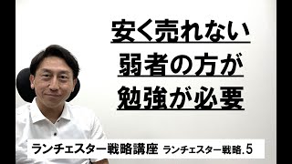 ランチェスター戦略3分間講座　＜ランチェスター戦略．5＞強者は市場規模の大きい大衆相手の商品を重視する