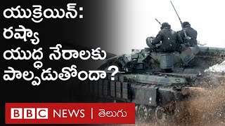 War Crime: యుక్రెయిన్‌లో రష్యా యుద్ధ నేరాలకు పాల్పడుతోందా? | BBC Telugu