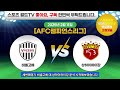 스포츠분석 축구분석 02월11일 afc챔피언스리그 아시아챔피언스리그 주요경기분석 토토분석 프로토분석 배트맨토토 승부식 승무패