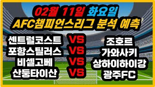 스포츠분석 축구분석 02월11일 AFC챔피언스리그 아시아챔피언스리그 주요경기분석 토토분석 프로토분석 배트맨토토 승부식 승무패