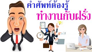 English for working with Foreigners คำศัพท์ต้องรู้เมื่อทำงานกับชาวต่างชาติ l MayKin Channel