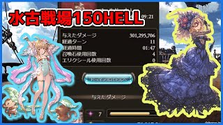 【グラブル】水着アンチラ入り水マスカレード　古戦場150HELL想定