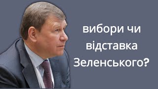 Вибори чи відставка Зеленського? | Розслідування ФБР | Що далі після скандалу в Овальному кабінеті