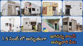 Jagananna colony Ammavaaripeta-  1.5 సెంట్ లో అద్భుతంగా జగనన్న కాలనీ ఇళ్లు అమ్మవారిపేట గ్రామం