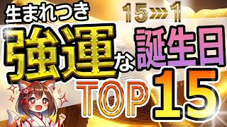 生まれつき強運な誕生日TOP15！【開運と成功への道】