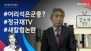 [강지영 Talk쏘는 정치] 어리석은 군중이 마녀를 철창 속에?