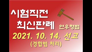 2021도8719  분리 선고되어야 하는 경우, 형법 제39조 제1항에 따라 형을 감경 또는 면제할 수 있는지? [연우형법 최신판례 형법판례 무료강의 형법강의 형법무료강의 공무원]