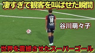 谷川萌々子があまりに上手すぎて世界を震撼させたスーパーテクニック！