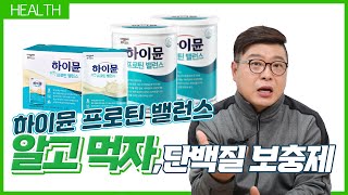 장민호가 광고하는 하이뮨 프로틴 밸런스에 성분과 효능을 알려드립니다(식품생명공학박사의 눈으로 본 하이뮨)