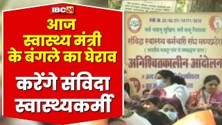 Samvida Health Workers:संविदा स्वास्थ्यकर्मी हुए लामबंद। आज स्वास्थ्य मंत्री के बंगले का घेराव