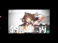 【艦これ　android版】金剛改二丙にしました〜（榛名ちゃんの火力up＆タッチ見たい♪）